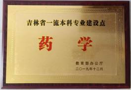 吉林省一流本科专业建设点(药学2019)